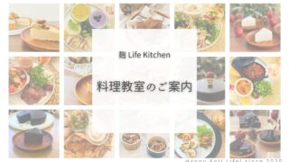 料理教室について