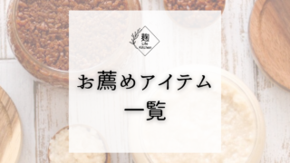お薦めアイテム一覧